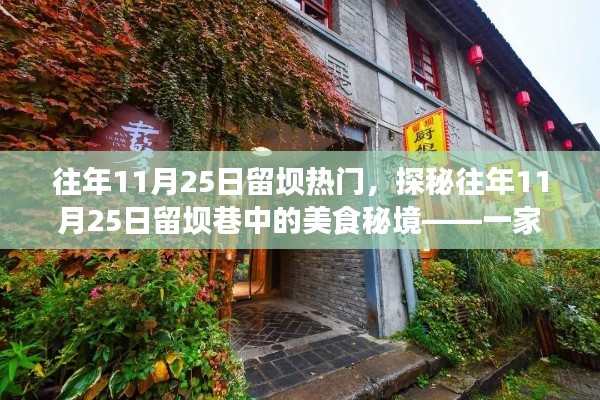 探秘留坝巷美食秘境，往年11月25日巷子深处的特色小吃店之旅