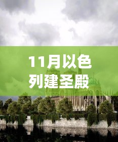 以色列圣殿重建之旅，与自然美景的邂逅与寻找内心平和宁静的旅程