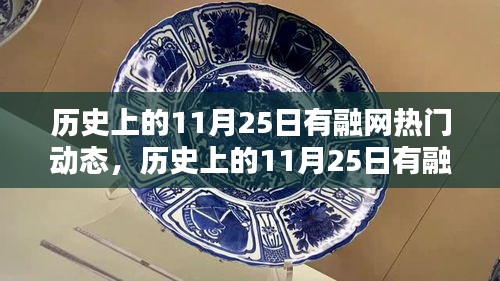 历史上的11月25日，融网热门动态全面评测与回顾