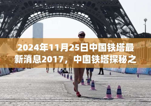 中国铁塔探秘之旅，追寻自然美景与内心宁静的最新消息（2024年11月25日）