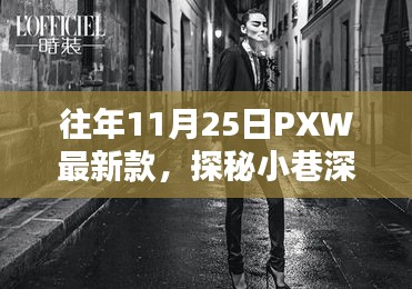 往年11月25日PXW最新款，小巷深处的独家风采与时尚秘境探秘