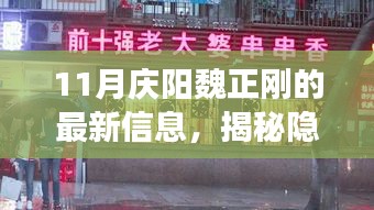 独家探秘庆阳小巷神秘小店，魏正刚最新风采十一月揭晓