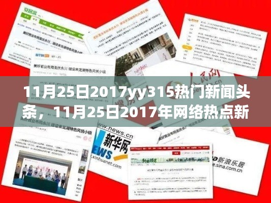 11月25日2017年网络热点新闻一览，yy315热门新闻头条