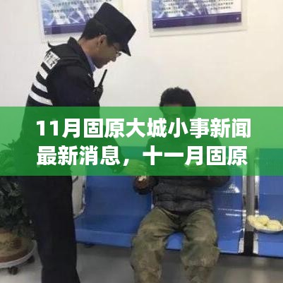 十一月固原大城小事新闻，城市点滴新鲜事一网打尽