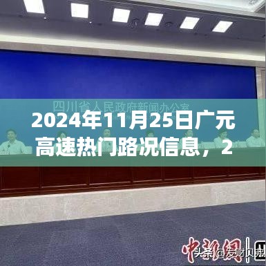 广元高速路况深度解析与用户体验评测，2024年最新路况信息及用户体验报告