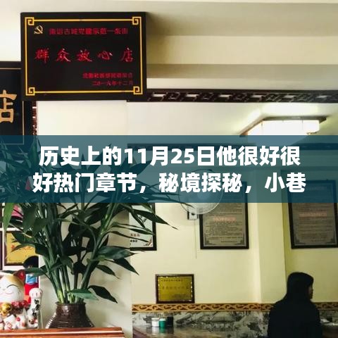 历史上的11月25日，美好记忆探秘与特色小店之旅