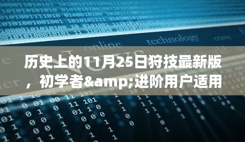 历史上的11月25日狩技最新版学习指南，适合初学者与进阶用户的学习指南