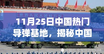 揭秘中国某导弹基地的历史沿革、重大事件与时代地位，以犯罪行为的警示分析（某导弹基地案例）