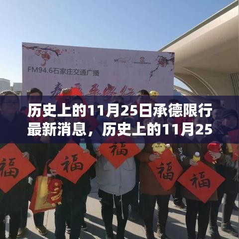 历史上的11月25日承德限行最新消息深度解析与评测报告