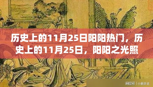 历史上的11月25日，阳阳之光照耀变革之路，成就感的源泉日