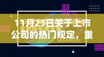 重磅新规重塑科技巨擘未来，上市公司新品引领潮流趋势