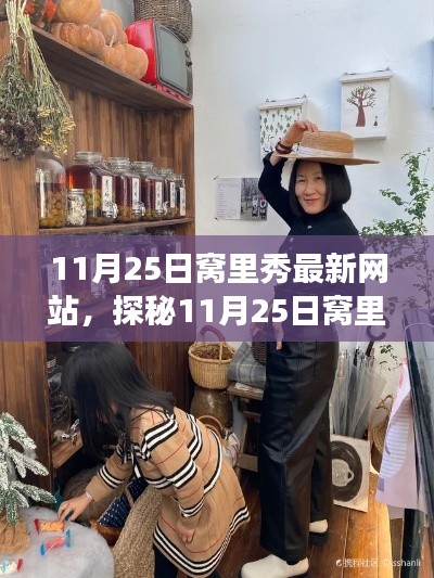 探秘特色小店，揭秘11月25日窝里秀最新网站与小巷中的隐藏宝藏故事