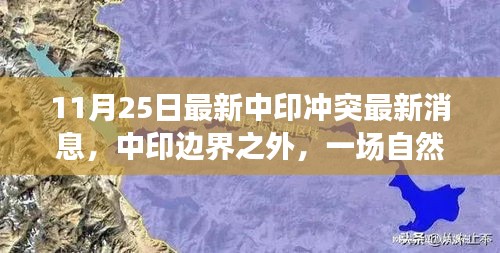 中印边界最新动态，自然美景下的治愈之旅与地缘政治交织