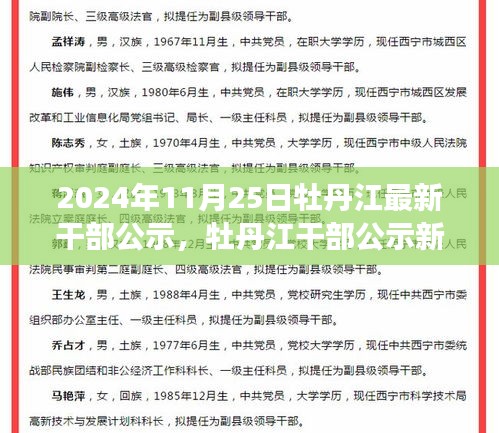 牡丹江干部公示新篇章揭晓，背后的故事与深远影响分析（2024年11月25日）