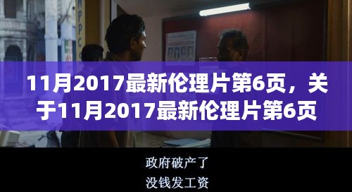 关于涉黄伦理片的警示与评测（内含涉黄内容警示）