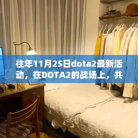 DOTA2特别活动日，共度温馨时光，11月25日的战场记忆