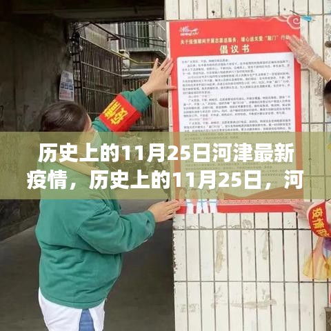 河津疫情背后的励志故事，学习变化点亮希望之光，历史上的河津疫情回顾