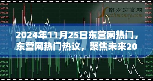 聚焦未来，2024年11月25日东营网热门热议的三大看点