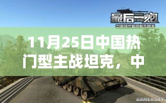 中国最新型主战坦克深度评测与用户体验分析，11月25日热门型号揭秘