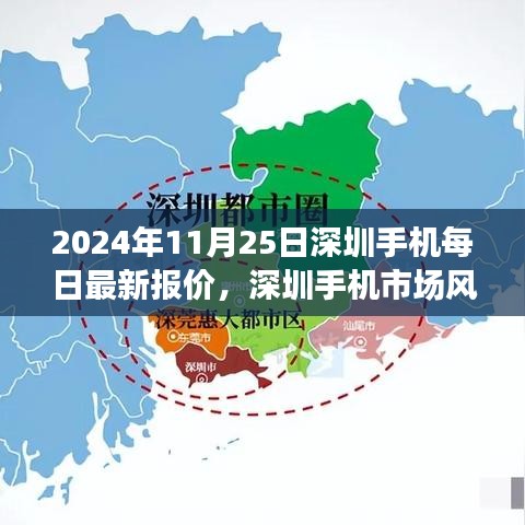 揭秘深圳手机市场风云再起，最新报价背后的故事（2024年11月25日）