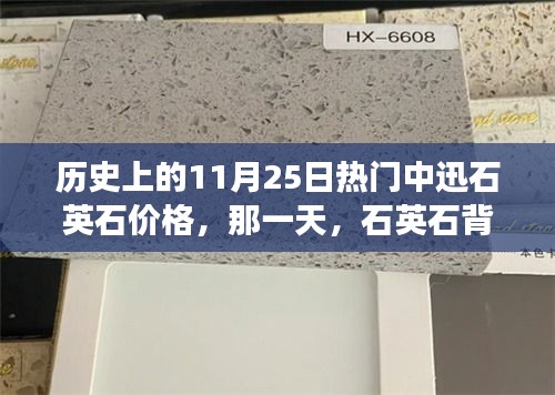 石英石背后的温馨故事，历史上的价格回顾与今日价值探索