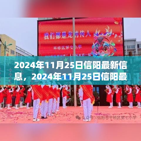 2024年11月25日信阳城市发展与生活变迁概览