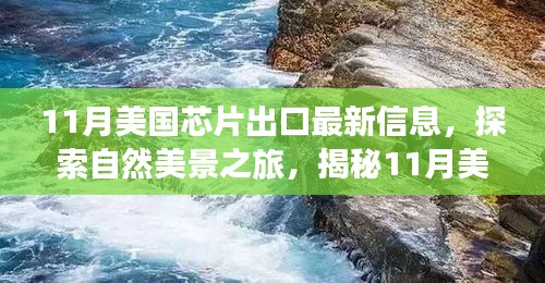 揭秘11月美国芯片出口最新动态，探索自然美景与内心宁静之旅