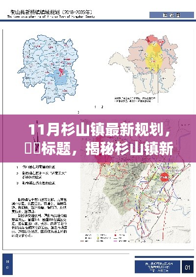 11月杉山镇最新规划，​​标题，揭秘杉山镇新篇章，11月最新规划重磅来袭🌱