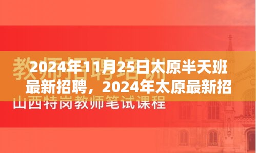 2024年太原最新招聘趋势下的半天班制度探讨，最新招聘动态与半天班优势分析