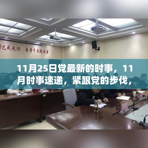 紧跟党的步伐，洞悉最新时事动态，11月时事速递报告