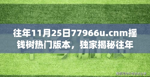 独家揭秘，往年11月25日77966u.cnm摇钱树热门版本，财富增长新姿势全解析！