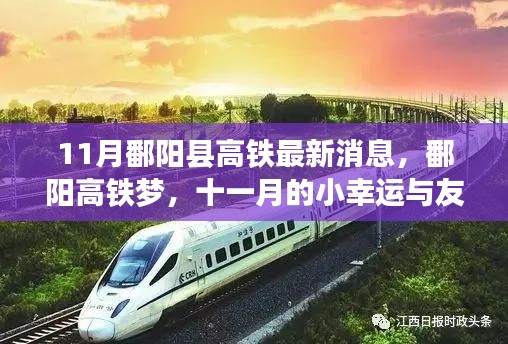 鄱阳县高铁最新动态，十一月友情之旅的高铁梦