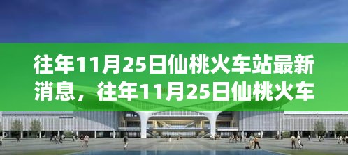 往年11月25日仙桃火车站的最新变化，振奋人心的学习与成长赋予自信与成就感