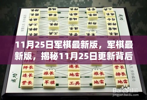 揭秘军棋最新版更新背后的故事与影响，11月25日的重大更新解析