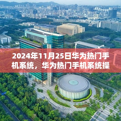 华为热门手机系统操作指南，从入门到精通（2024年最新版教程）