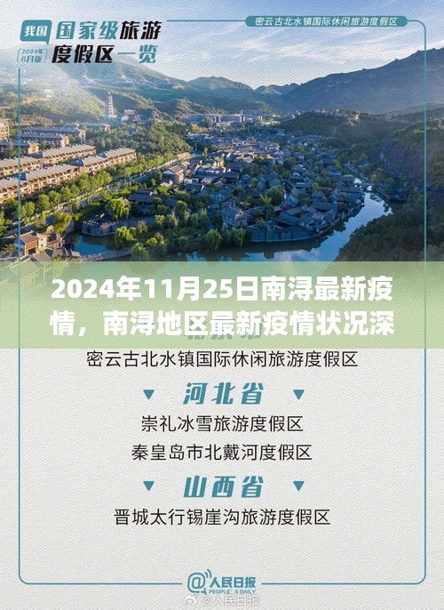 南浔地区最新疫情深度评测，以观察点2024年11月25日数据解析