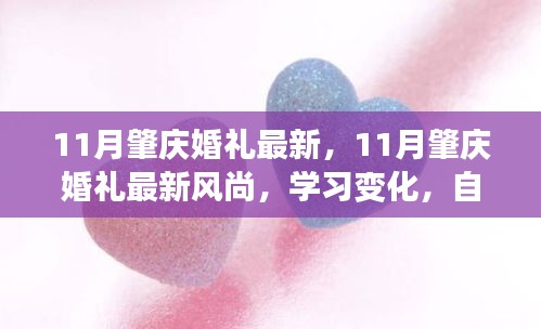 11月肇庆婚礼最新，11月肇庆婚礼最新风尚，学习变化，自信成就，励志人生中的甜蜜篇章