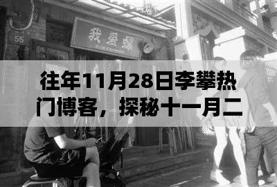 探秘李攀博客推荐的小巷奇趣特色小店，十一月二十八日的热门博客盘点