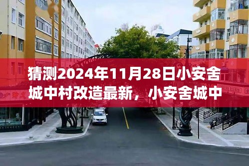 小安舍城中村改造，展望2024年的新篇章最新进展猜测（最新更新日期，2024年11月28日）