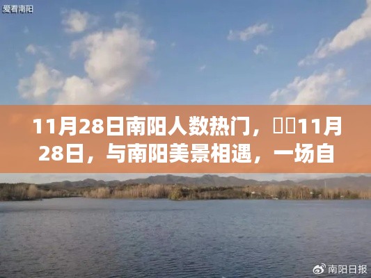 11月28日南阳之旅，与自然美景的相遇与心灵觉醒