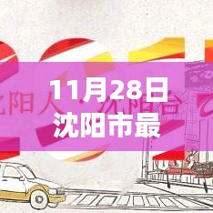 沈阳市最新停电通知下的各方观点探析与个人立场阐述，11月28日沈阳市停电通知分析