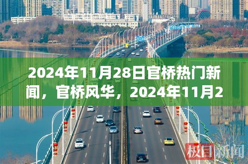 官桥风华，温馨日常新闻故事，2024年11月28日