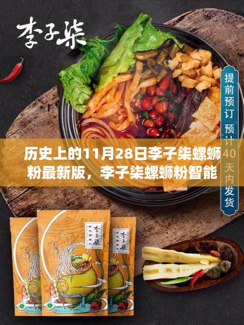 李子柒螺蛳粉智能升级版，科技美食的新纪元在这一天启动