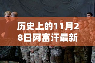 历史上的11月28日阿富汗最新动态概览，最新动态与概览分析