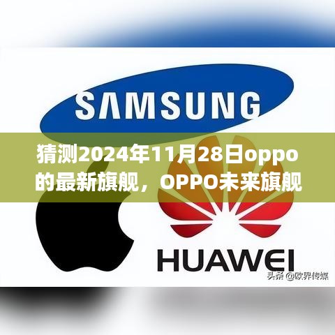 建议，揭秘未来旗舰，OPPO 2024年旗舰猜想与深度评测介绍