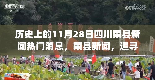 四川荣县新闻热点回顾，历史时刻与心灵探寻的自然美景之旅