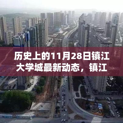 镇江大学城独家揭秘，历史上的这一天最新动态一网打尽