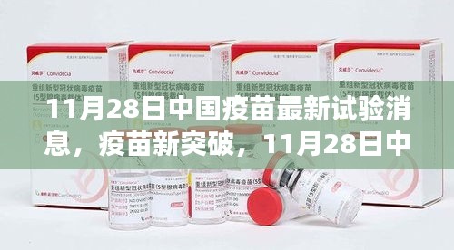 中国疫苗新突破鼓舞人心，引领我们走向自信未来