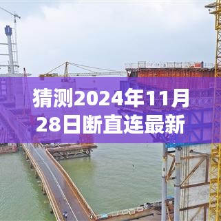 关于猜测2024年断直连最新消息的探讨与分析，最新动态与解析