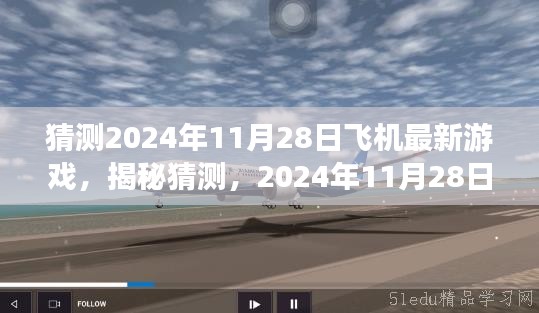 揭秘预测，2024年11月28日全新飞机游戏升级，飞行冒险之旅前所未有！